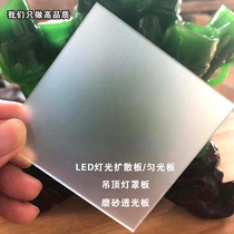 Milky white frosted acrylic plate Matte plexiglass plate Ceiling lamp cover LED light diffusion plate translucent plate