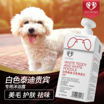 White Teddy shower gel white hair special dog bath supplies pet puppies whitening whitening shampoo bath