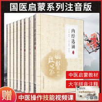 Eight volumes of a full set of National medical enlightenment series Zhuyin version of Traditional Chinese Medicine enlightenment teaching materials Large-character pinyin notes Vernacular interpretation of ancient medical texts Selected reading notes Lei Gong Medicine sex Fu Medicine Three-character Sutra Broad and profound theory of Traditional Chinese Medicine