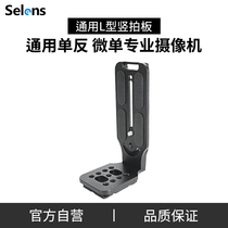 Selens Xilles L-type vertical shot quick mounting board camera SLR tripod gimbal accessories Sony A7M3 A7R4 Canon Nikon Z6 Z7 micro single camera camera type L-type vertical shot