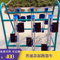 Track and field venue starter rack starter car transport car transport car primary and secondary school sports equipment