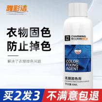 Yacai Jie clothes fixing agent clothes lock color to prevent jeans from fading and fading clothes to deepen and brightening care solution