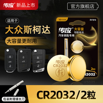 Volkswagen Skoda Kodiak Kemick Ke Luokes new Ming Rui Hao Ruijing Ruixin moving Xinrui car key battery remote control Nanfu button battery CR2032