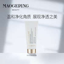 Maogping Jing Yue horny purification cream facial mild official exfoliation dead skin purification facial cleanser