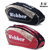 Weber badminton racket bag shoulder backpack 6-pack portable bag Tennis bag racket bag Mens and womens 3