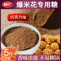 Commercial stalls with popcorn chocolate flavor anti-caramel young sugar super moon Popcorn special sugar 5kg