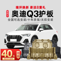 13-21 Audi Q3 engine lower shield original chassis shield Armored base plate original special modification
