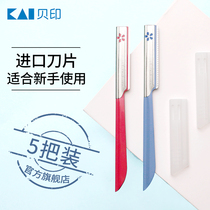 KAI Bei Yin Japan imported eyebrow knife small eyebrow knife ladies beginners 5 sets