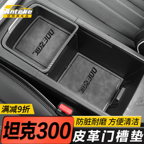 Suitable for tank 300 leather door slot pad Cup storage non-slip pad Tank 300 interior decoration special accessories