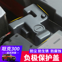 21 tanks 300 negative pole protection cover dust cover anti-battery rust oxidation water cover modification accessories
