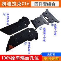 16-21 new Cadillac CT6 water tank variable speed engine lower guard plate oil circuit protection mud shield chassis armor