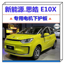 22 new Jianghuai New Energy Sihao E10X Electric motor Lower protection plate Car bottom disc protective mud cover e10x