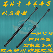 Geely Dihao EC8 hood support rod EC820 Engine cover hydraulic rod Car front cover Pneumatic top rod rod
