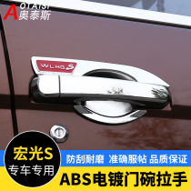 Dedicated to Wuling Hongguang S Hongguang external handle door bowl Hongguang s modified electroplating door handle handle handle decoration bright strip