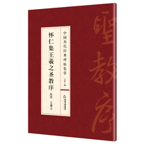 Huairen Ji Wang Xizhis sacred preface to Chinese classics appreciation calligraphy practice brush characters guide traditional Chinese books