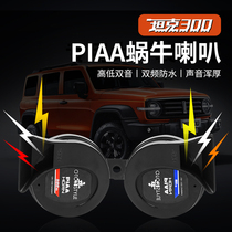 Tank 300 Special Ultra Slim PIAA Snail Horn Original Factory High Bass Car Midnet Retrofit Accessories Accessories