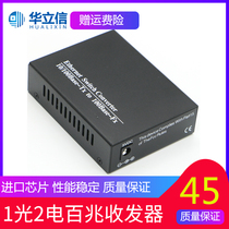 Hua Lixin 1 optical 2 electric 100 M transceiver single mode single fiber optic transceiver two photoelectric converter one