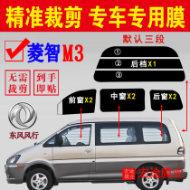 Dongfeng Fengxingzhi M3 solar film full car window glass explosion-proof heat insulation film van sunscreen film Privacy Film