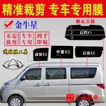 Changan Jinniu Star van solar film full car window film insulation sunscreen glass film explosion-proof car film