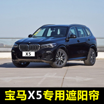 99-21 BMW X5 special car sunshade sunscreen heat insulation sunshade baffle summer car magnetic curtain
