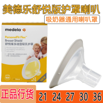 Medele horn Hood breast pump accessories suction bra Shuyue 21 24 27 30 36mm Model Single
