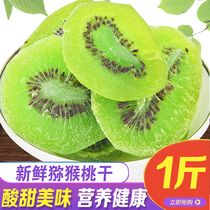 Fresh kiwi fruit dry 500g g Shaanxi Zhouzhi specialty exotic dried candied fruit candied fruit dried fruit snack