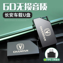 Changan Automobile Special Car U Disk is suitable for Yixtdc CS95 CS85 CS75 CS35 CS15 x5