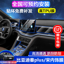 19-21 BYD Qin plus song plus plus pro max interior protective film central control gear screen film