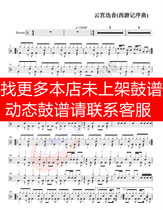 Journey to the West-Yungong Xunyin (no drum accompaniment dynamic drum score Jazz drum song drum set drum score)