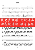 Song Dongye_Guo Yuanchao (No drum accompaniment dynamic drum score jazz drum song set drum score)