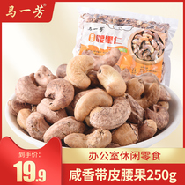 Ma Yifang Xinjiang specialty original flavor cashew nut salt baked cashew nut office casual snacks 250g bag