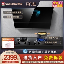 Sakura official flagship store official website 7A 01 range hood gas stove household set waving automatic cleaning