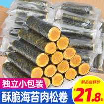 Seaweed meat pine roll 250g bag sandwich crispy egg roll independent small package children pregnant women Net red snack snacks