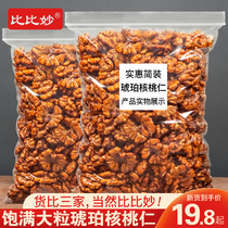 Bibimiao 2020 new Yunnan amber walnuts fresh paper walnut meat bagged nuts fried snacks