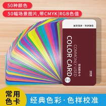 50 common color card sample board card international standard cmyk print paint paint Paint Color card Sample Advertising Design Division Costume Children National Standard Color color matching color card This display book