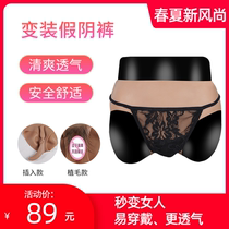 CD false mother supplies lower body male can insert underwear silicone cross dress sexy fake Yin pants breifs Womens Big Man