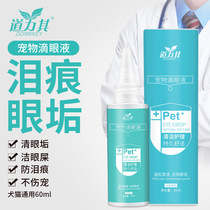 Daoli its cat eye drops dogs to tear the artifact to remove the eye excrement clean wash eye protection Garfield cat dog Universal