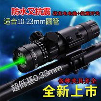 Anti-seismic laser sight Miao quasi-mirror infrared laser calibrator concentrating green laser sight up and down adjustable