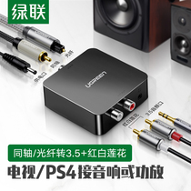 Green Union coaxial optical fiber audio converter digital analog signal double lotus flower line one point two TV display connected to audio RF output spdif to 3 5 suitable for Hisense millet ps4