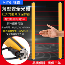 Ming Ting no blind zone thin safety light curtain grating sensor infrared shooting press protection equipment hand guard device