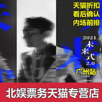 2021 Zhang Xinzhe Guangzhou concert tickets Zhang Xinzhe Future style 2 0 World tour concert Guangzhou Station