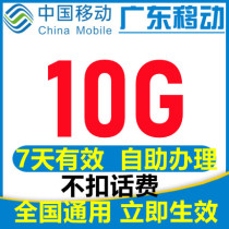 10G Guangdong mobile traffic recharge National general mobile traffic valid for 7 days 2 3 4G traffic recharge