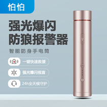 Afraid of intelligent self-defense alarm flashlight girl portable anti-wolf artifact is better than liquid spray weapon