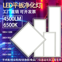  LED flat panel purification lamp Clean lamp 300*1200 ceiling lamp Dust-free workshop Food and pharmaceutical factory operating room Hospital