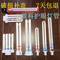 Original Yingke eye protection lamp 11W15W 18W27W three primary color 2U square four-needle single 2H Hua Xiong table lamp bulb