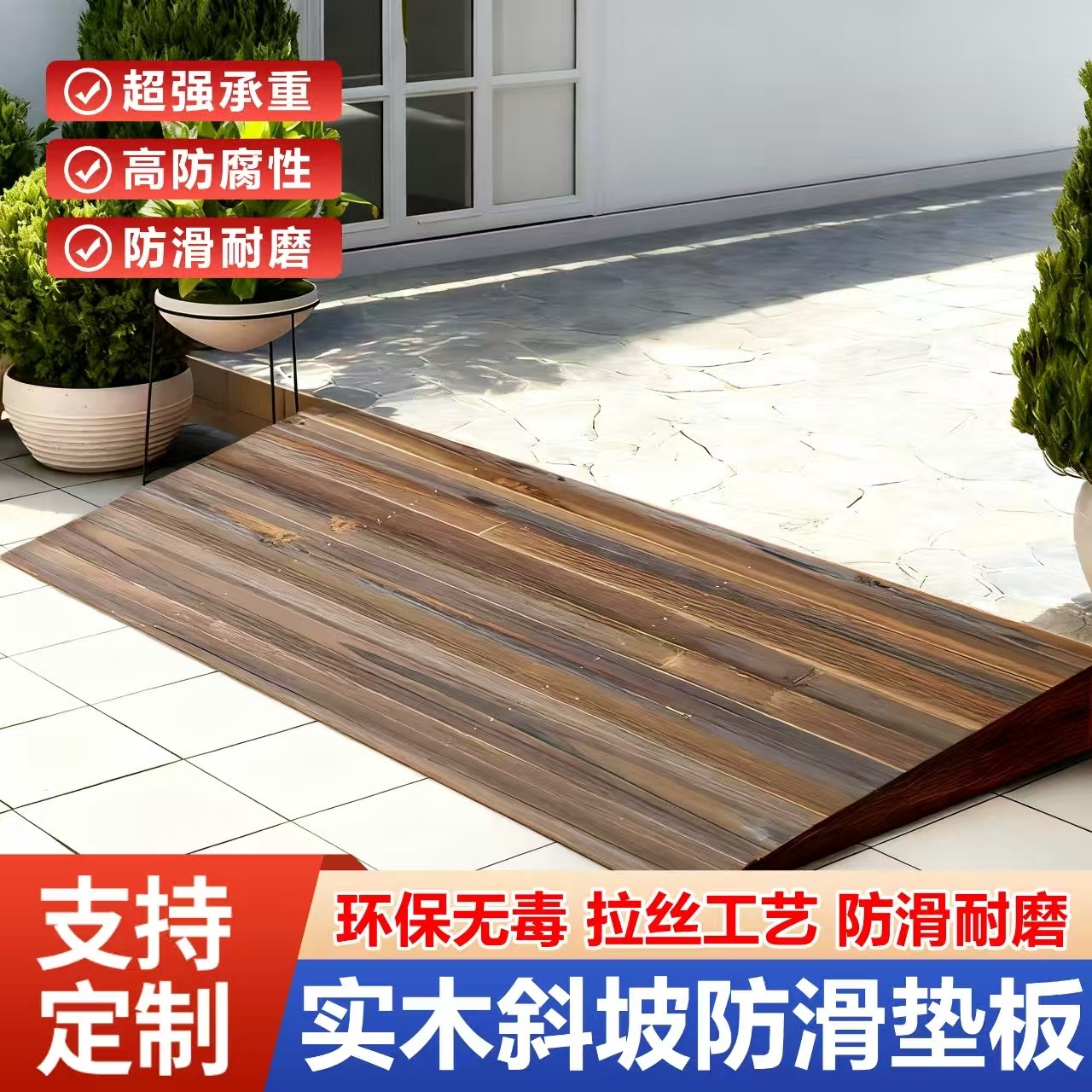 🔥 家庭无障碍新宠？揭秘防腐木斜坡地板定制无障碍实木板门前学步坡道三角垫台阶门槛垫板的神奇魅力！🏠-工服-淘宝好物网