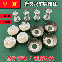 Ningxia Ning word Ning ABCDE stainless steel license plate fixing nut cap license plate screw Rose anti-theft buckle cap