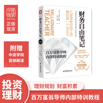 Chinese Shanghai financial freedom notes nine lesson to teach you to use wages earned the first 6 million millionaire mentor internal training tutorial year just 60 fen zhong wealth accumulation Financial Freedom