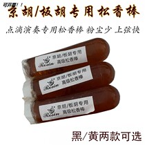 Kyohu Panhu special rosin stick Erhu Panhu special old rosin professional drip rosin black yellow optional