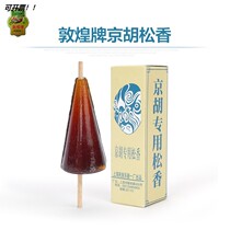 The Dunhuang Jinghu rosin musical instrument pine fat Kyohu accessory consumption is commonly used and affordable